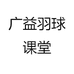 广益羽球课堂