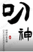 叨神的杂货铺