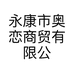 永康市奥恋商贸有限公司的小店