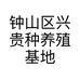 钟山区兴贵种养殖基地的小店