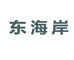 东海岸T恤