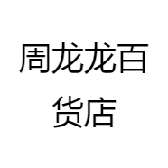 周龙龙百货店
