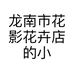 龙南市花影花卉店的小店