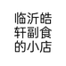 临沂皓轩副食的小店