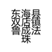 东海县双店镇鲁成法珠宝商行的小店
