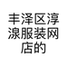 丰泽区淳湶服装网店的小店