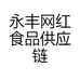 永丰网红食品供应链