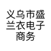 义乌市盛兰衣电子商务商行的小店
