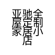 亚驰全屋定制家居小店