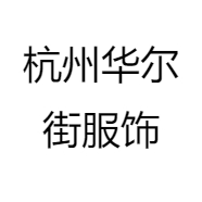 杭州华尔街服饰