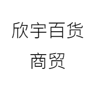 欣宇百货商贸