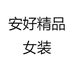 安好精品女装