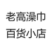 老高澡巾百货小店