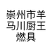 崇州市羊马川厨王燃具经营部的小店