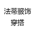 法蒂服饰穿搭