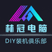 林冠DIY电脑专营店
