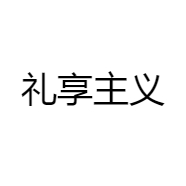 礼享主义