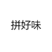 拼好味