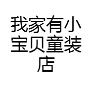 我家有小宝贝童装店