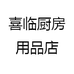 喜临厨房用品店