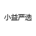 小益严选
