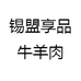锡盟享品牛羊肉