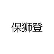 保狮登