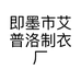 即墨市艾普洛制衣厂