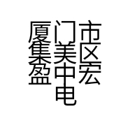厦门市集美区盈中宏电子产品商行的小店