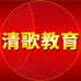 清歌精选