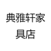 典雅轩家具店