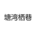 民宿超爸