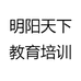 明阳天下教育培训