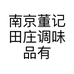 南京董记田庄调味品有限公司的小店
