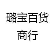 璐宝百货商行