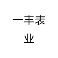 一丰表业