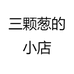 三颗葱的小店
