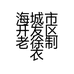 海城市开发区老徐制衣厂的小店