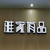 雅家有品家居日用旗舰店