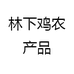 林下鸡农产品