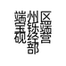 端州区宝铄端砚经营部的小店