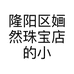 隆阳区婳然珠宝店的小店