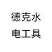 德克水电工具