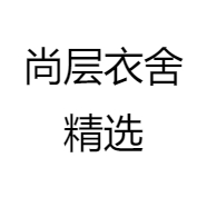 尚层衣舍精选
