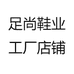 足尚鞋业工厂店铺