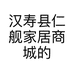 汉寿县仁舰家居商城的小店