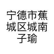 宁德市蕉城区城南子瑜珠宝店的小店
