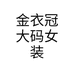 金衣冠大码女装