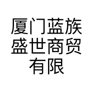 厦门蓝族盛世商贸有限公司的小店