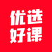 优选好课